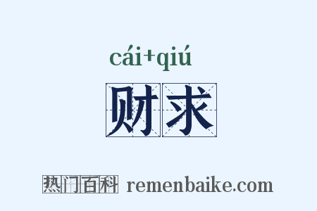 财求是什么意思的图片